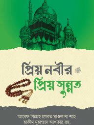 প্রিয় নবীর (সঃ) প্রিয় সুন্নাত