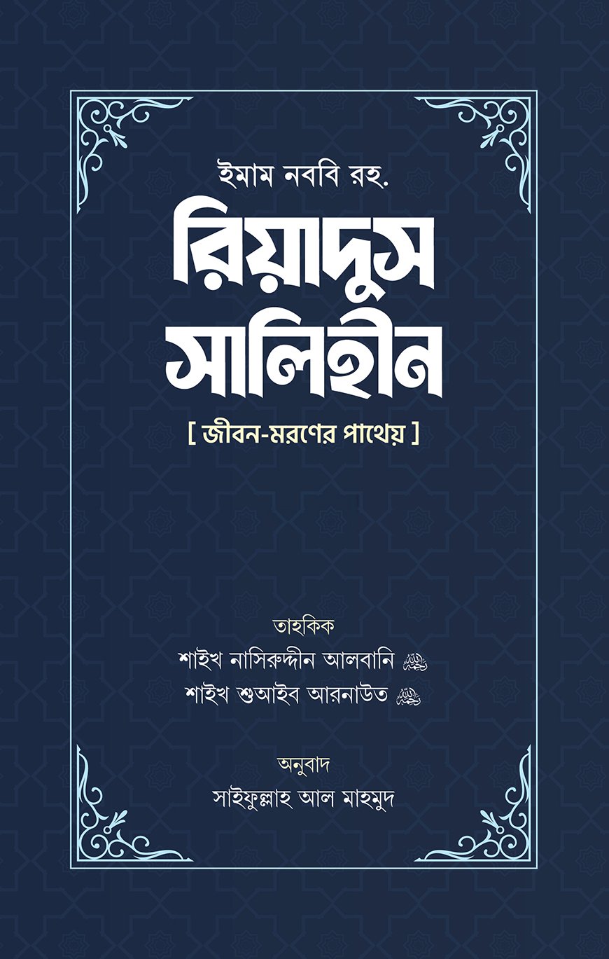 রিয়াদুস সালেহীন