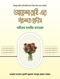 আয়েশা রাযি - এর পাঁচশত হাদীস