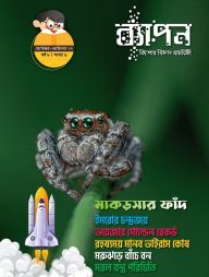 ব্যাপন কিশোর বিজ্ঞান সাময়িকী (সেপ্টেম্বর-অক্টোবর ২০২৩) বর্ষ ৮/ সংখ্যা ৬