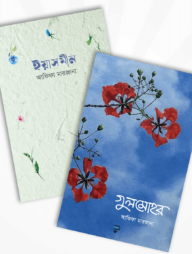 আফিফা মারজানার নতুন ২টি বই