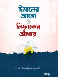 ঈমানের আলো ও নিফাকের আঁধার