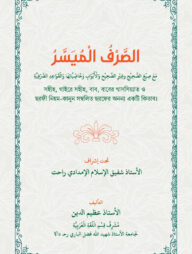 الصرف الميسر (আস-সরফুল মুয়াস্সার)