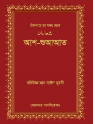 আশ-শুআআত