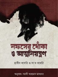 নফসের ধোঁকা ও আত্মনিয়ন্ত্রণ