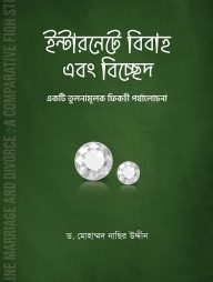 ইন্টারনেটে-বিবাহ-এবং-বিচ্ছেদ