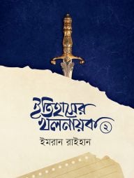 ইতিহাসের খলনায়ক ২