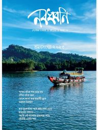 মাসিক নবধ্বনি ভ্রমণসংখ্যা ২০২৩