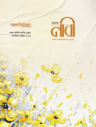 আলকাউসার ত্রৈমাসিক নারী (সেপ্টেম্বর- নভেম্বর ২০২৩)