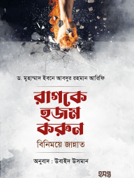 রাগকে-হজম-করুন