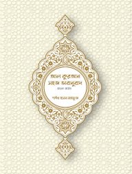 আল কুরআন সহজ ভাবানুবাদ (বাংলা ভার্সন)