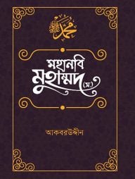 মহানবি মুহাম্মদ (স.) : অনুপম জীবনাদর্শ