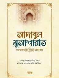 আদাবুল-মুআশারাত