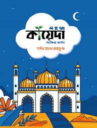 সহজ কায়েদা (সংক্ষিপ্ত ভার্সন)