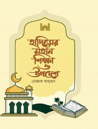 হাদিসের মহান শিক্ষা ও উপদেশ