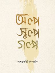 অল্প স্বল্প গল্প