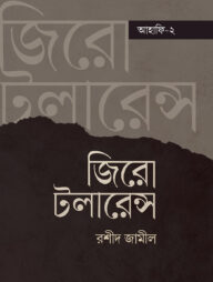 জিরো টলারেন্স