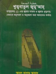 খুত্ববাতুল জুমুআহ