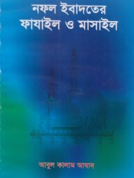 নফল ইবাদতের ফাযাইল ও মাসাইল