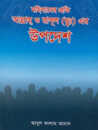 মহিলাদের প্রতি আল্লাহ ও রাসূল (সাঃ) এর উপদেশ