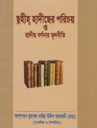 ছহীহ হাদীছের পরিচয়