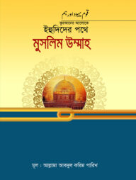 কোরআনের আলোকে ইহুদিদের পথে মুসলিম উম্মাহ