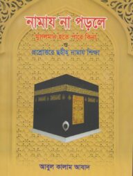 নামায না পড়লে মুসলমান হতে পারে কিনা