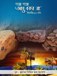 গল্পে গল্পে আবু বকর (রা)