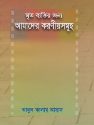 মৃত ব্যক্তির জন্য আমাদের করণীয়সমূহ