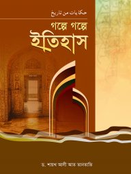 গল্পে গল্পে ইতিহাস