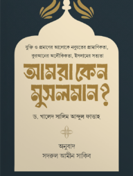 আমরা কেন মুসলমান