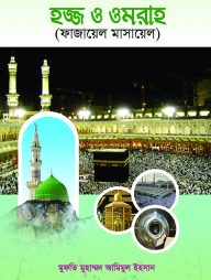 হজ্ব ও ওমরাহ