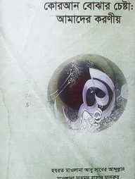 কোরআন বোঝার চেষ্টা: আমাদের করণীয়