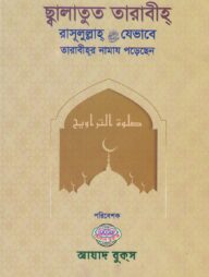 ছালাতুত তারাবীহ