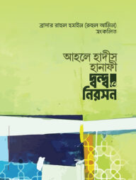 আহলে হাদীস হানাফী দ্বন্দ ও নিরসন