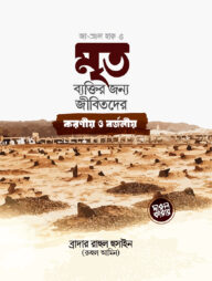 মৃত ব্যক্তির জন্য জীবিতদের করনীয় ও বর্জনীয়