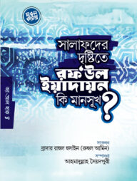 সালাফদের দৃষ্টিতে রফউল ইয়াদাইন কি মানসূক?