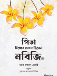 পিতা হিসেবে যেমন ছিলেন নবিজি ﷺ