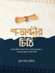 শতাব্দীর চিঠি