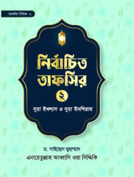 নির্বাচিত তাফসির-২ সুরা ইখলাস ও সুরা ইনশিরাহ
