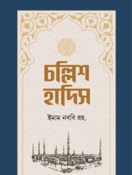 চল্লিশ হাদিস