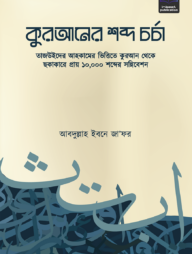 কুরআনের শব্দ চর্চা