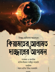 কিয়ামতের আলামত ও দাজ্জালের আগমন