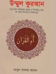 উম্মুল কুরআন