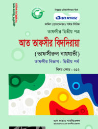 কামিল আত তাফসীর বিদদিরায়া : তাফসীর ২য় পর্ব