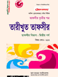 কামিল তারীখুত তাফসীর : তাফসীর ২য় পর্ব