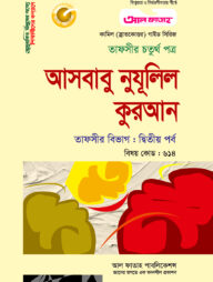 কামিল আসবাবু নুযূলিল কুরআন : তাফসীর ২য় পর্ব