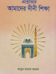 প্র্রশ্নোত্তরে আমাদের দীনী শিক্ষা
