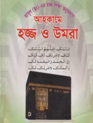 আহকামে হজ্জ ও উমরা
