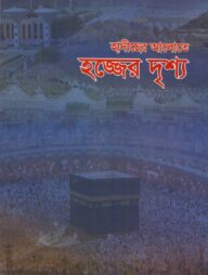 হাদীছের আলোতে হজ্জের দৃশ্য